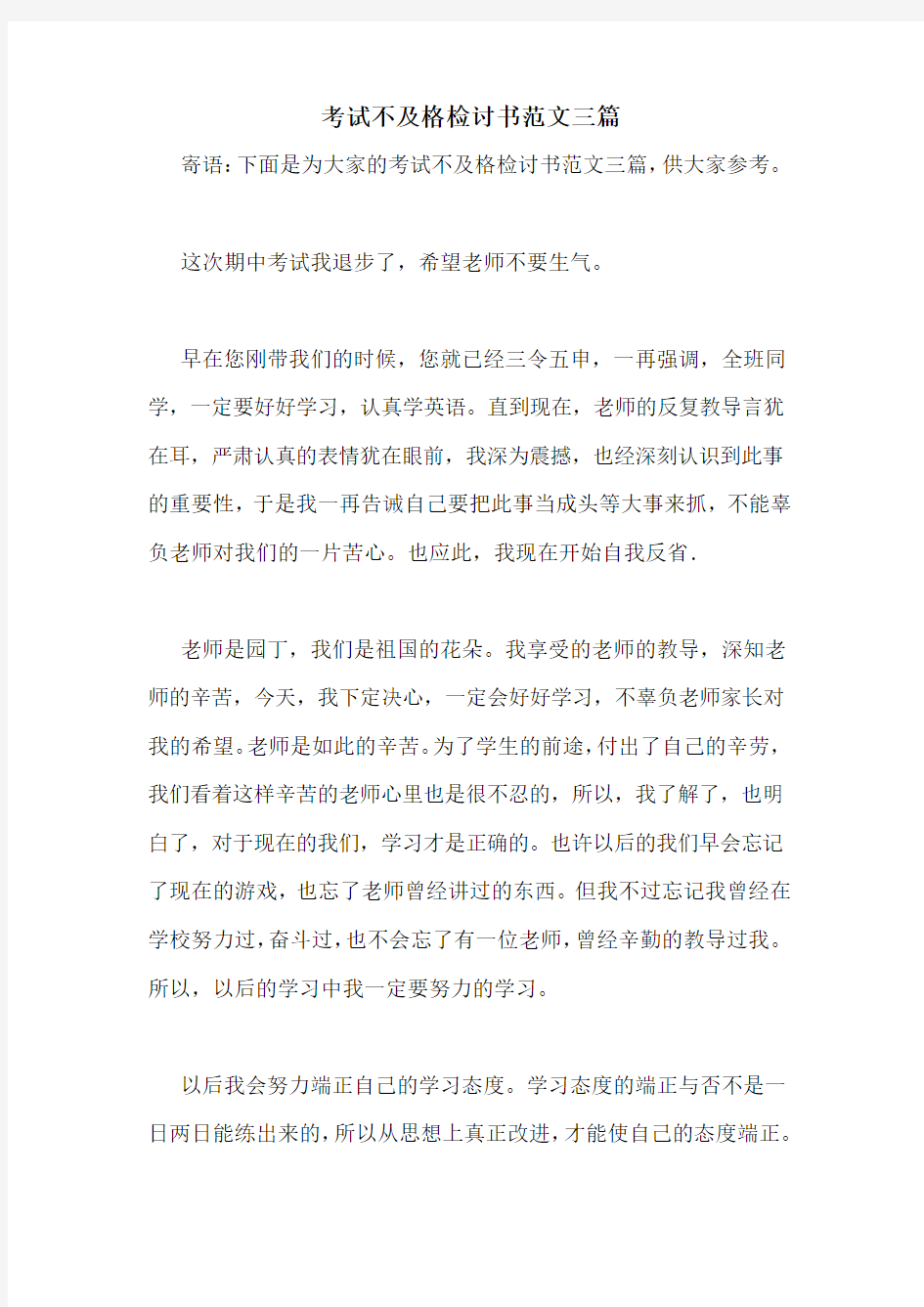 考试不及格检讨书范文三篇