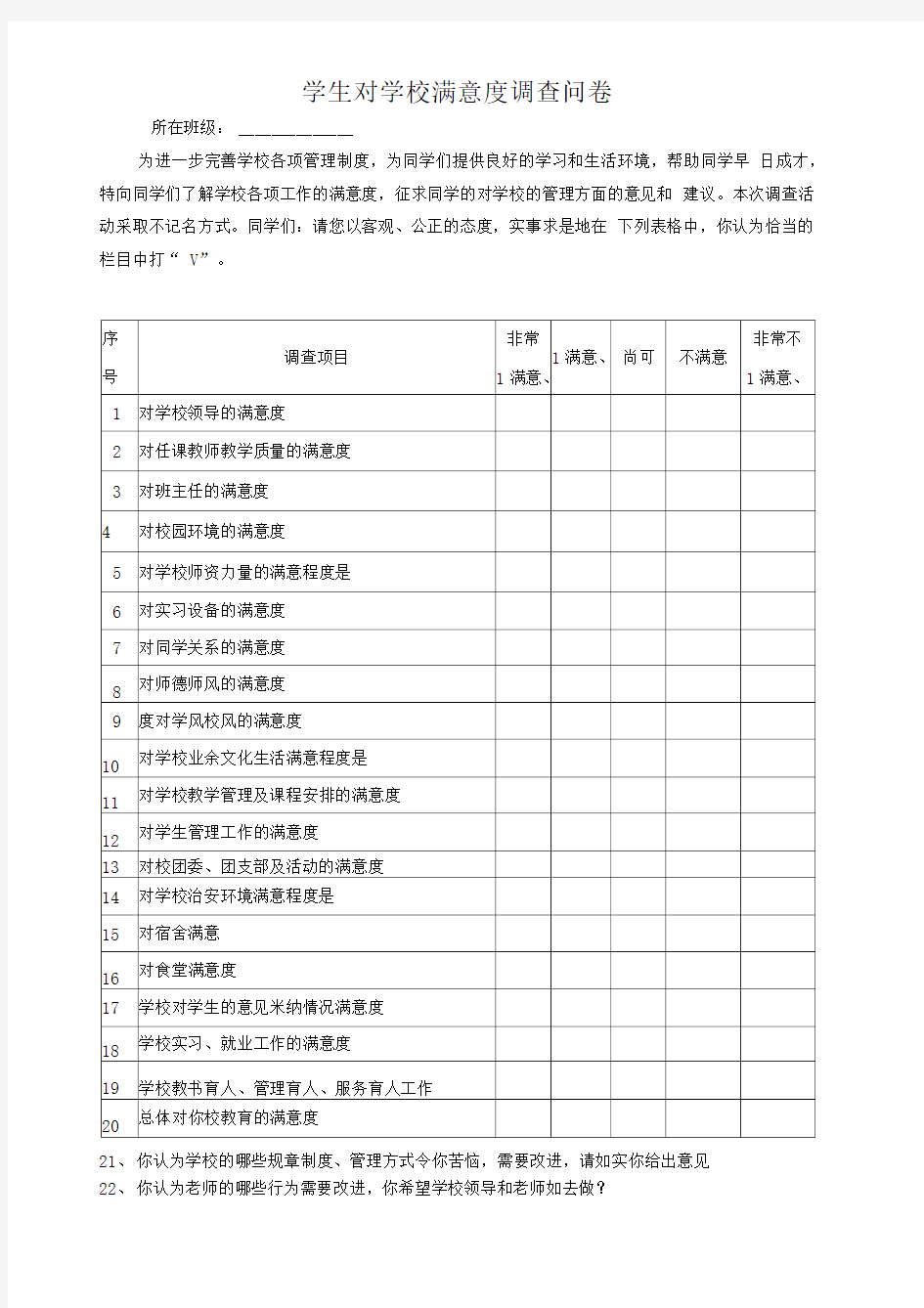 学生对学校教育满意度调查表