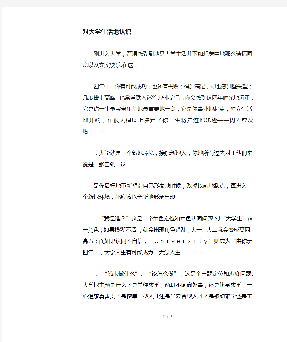 对大学生活的认识