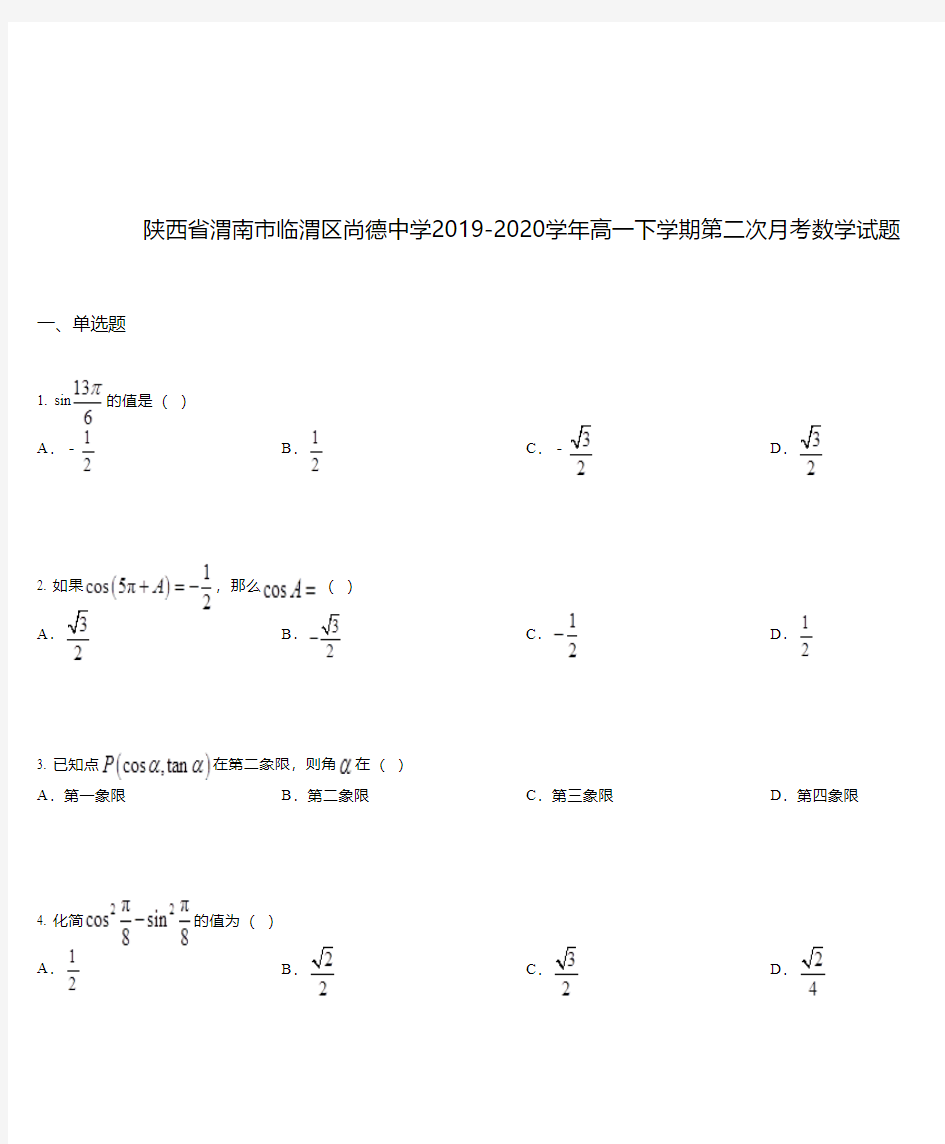 陕西省渭南市临渭区尚德中学2019-2020学年高一下学期第二次月考数学试题