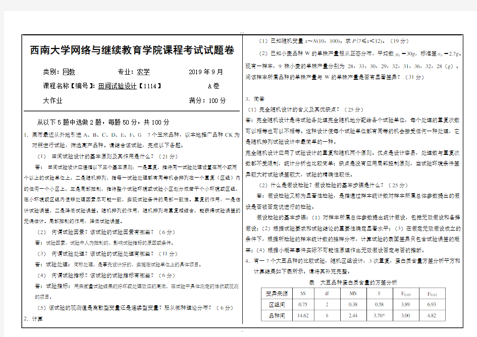 2019年9月西南大学网络教育大作业答案-1114田间试验设计.doc