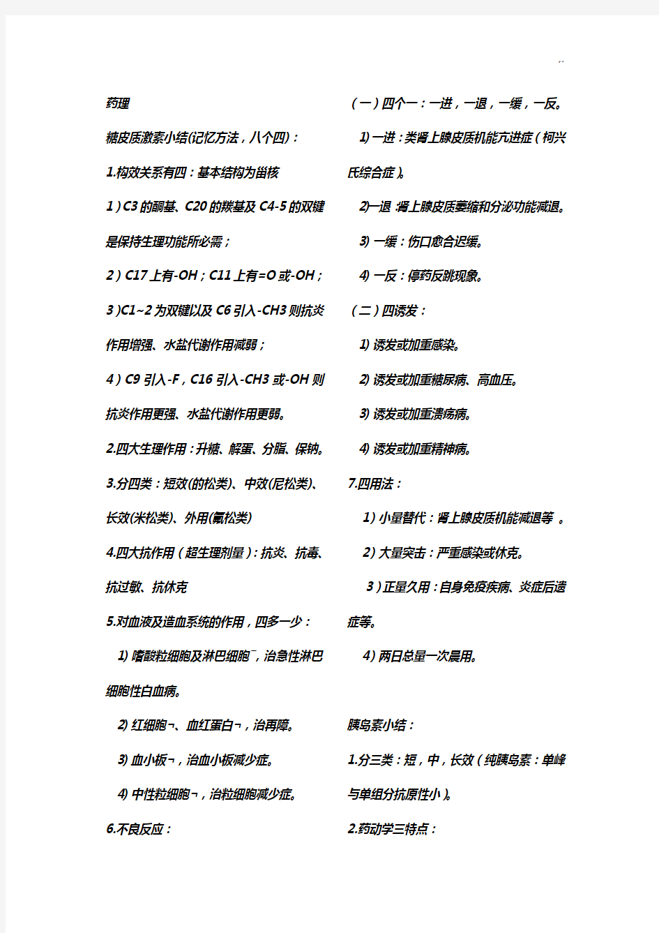 药理学各种药的归纳情况总结