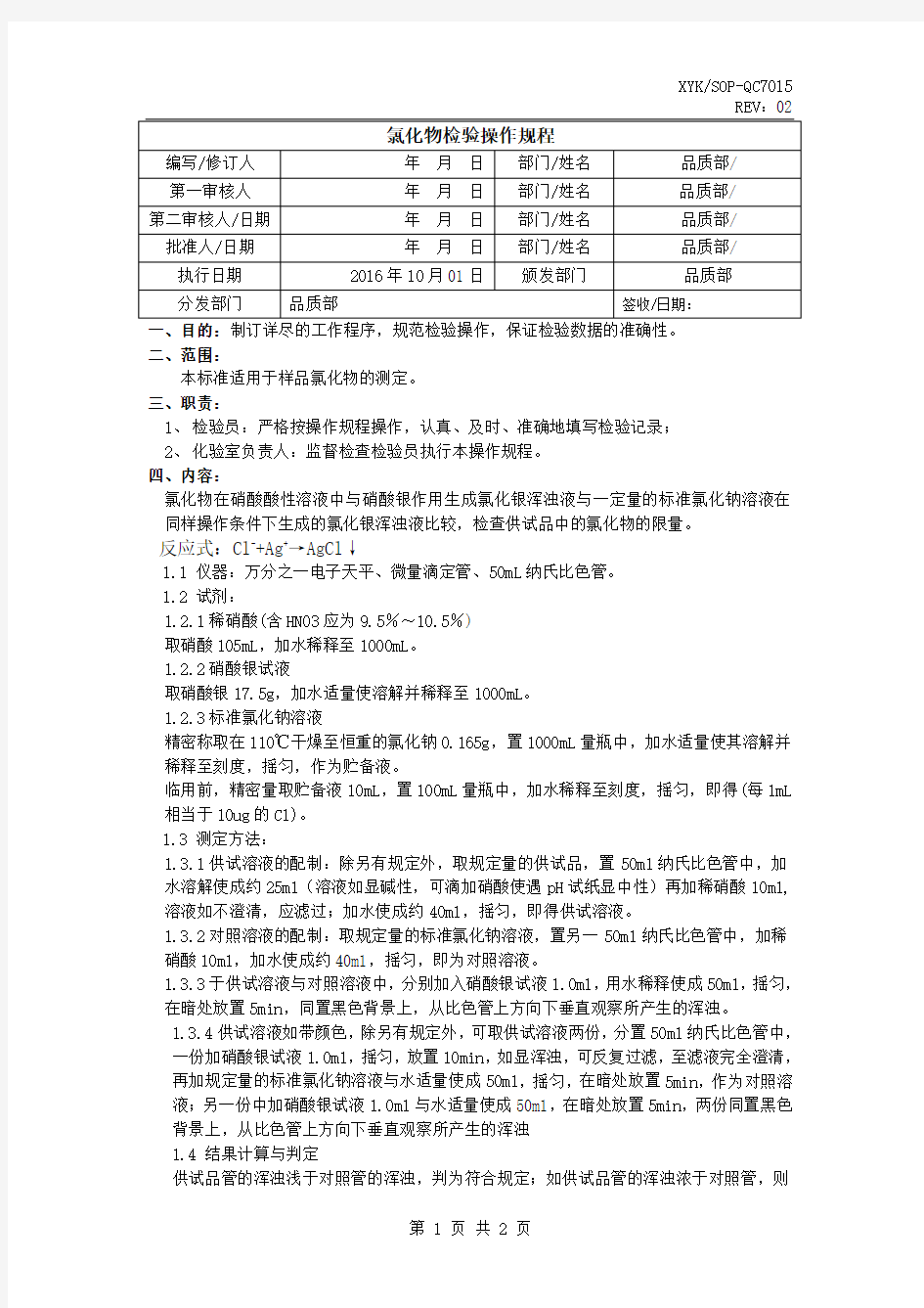 氯化物检验操作规程