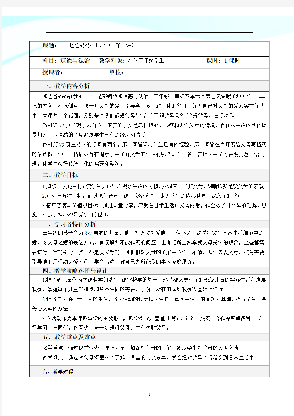 2020年人教部编版道德与法治 爸爸妈妈在我心中 第一课时 精品教案