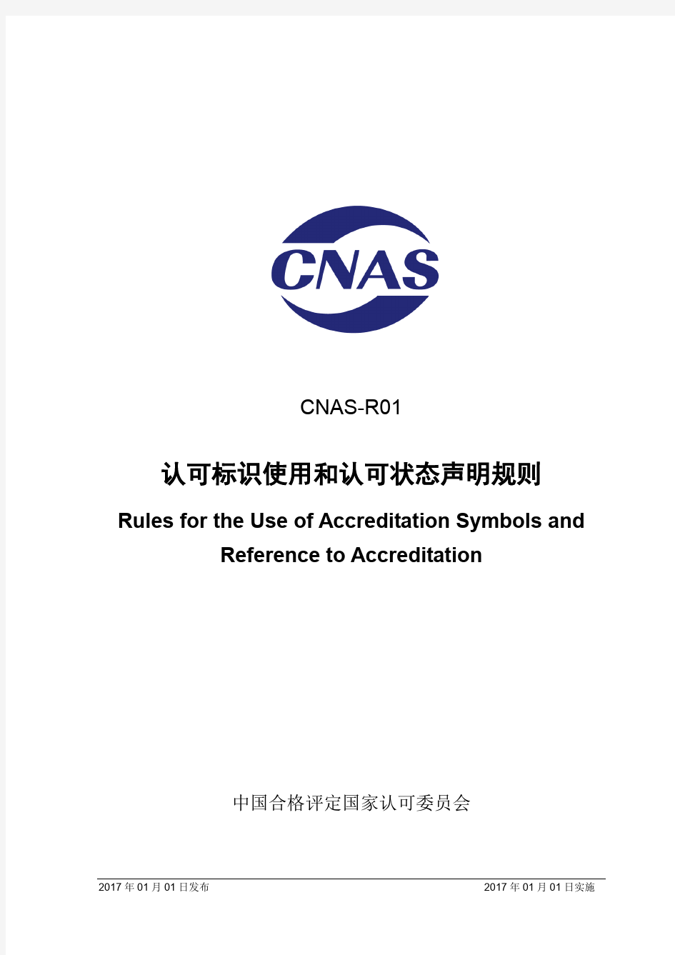 CNAS-R01-2017 认可标识使用和认可状态声明规则