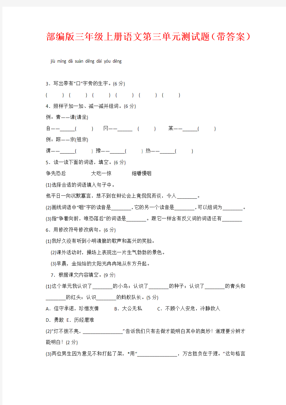 部编版三年级上册语文第三单元测试题(带答案)