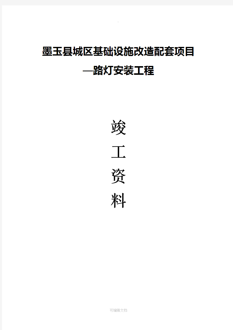 路灯工程竣工验收资料完整版