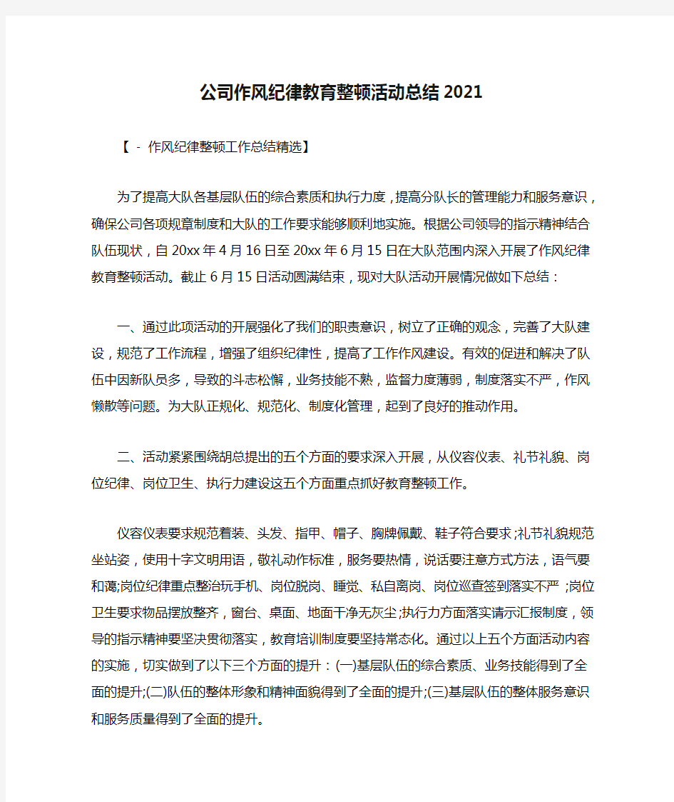 公司作风纪律教育整顿活动总结2021