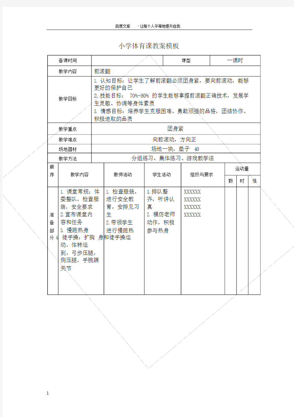 小学体育教案模板.docx