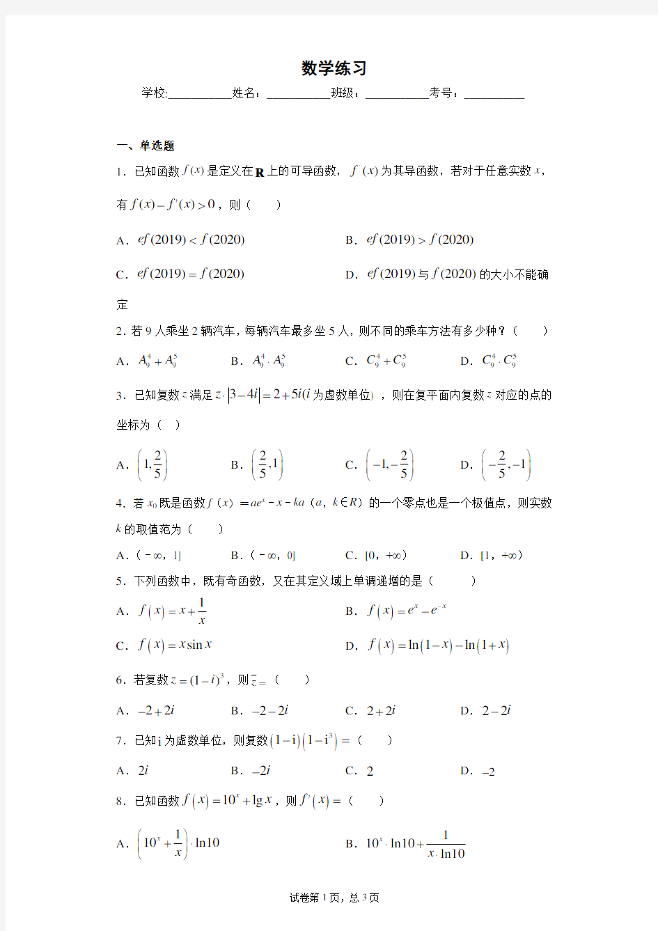 数学练习2-2,排列组合学生版