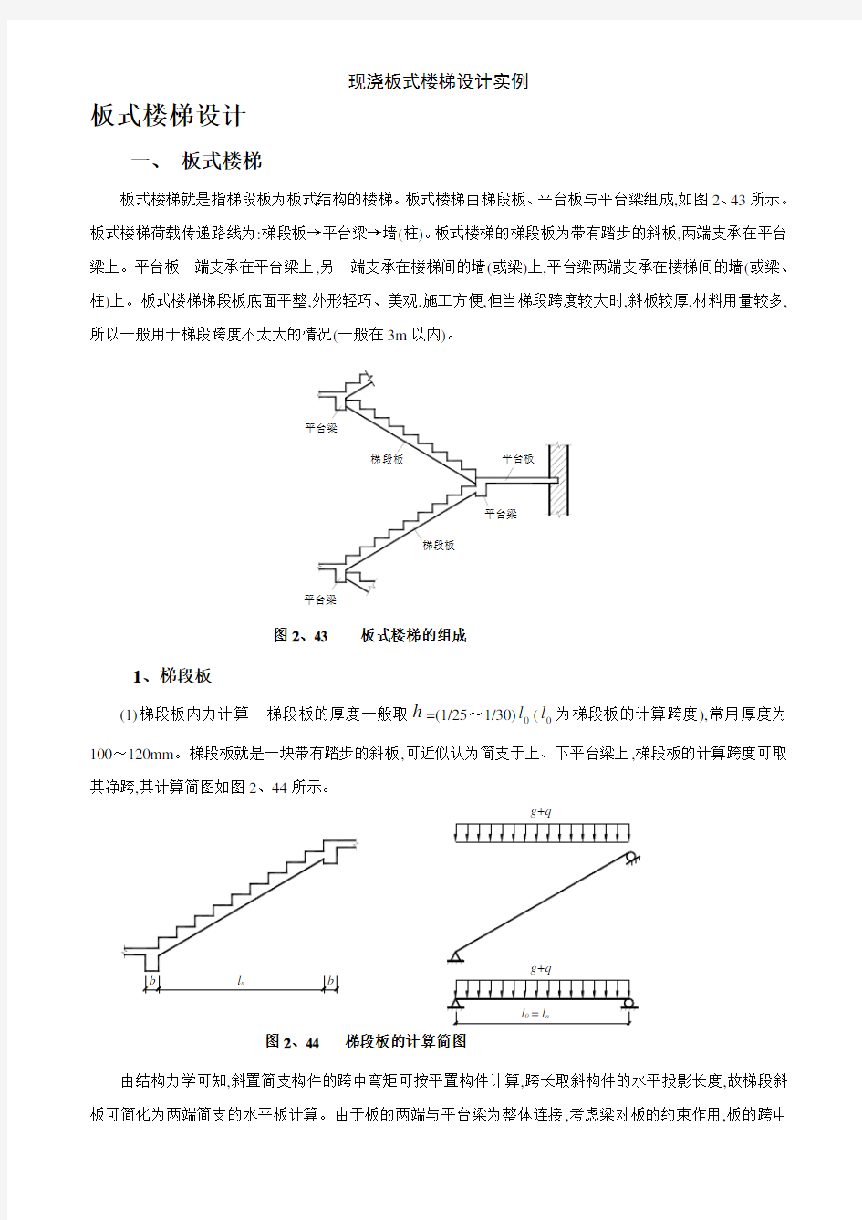 现浇板式楼梯设计实例