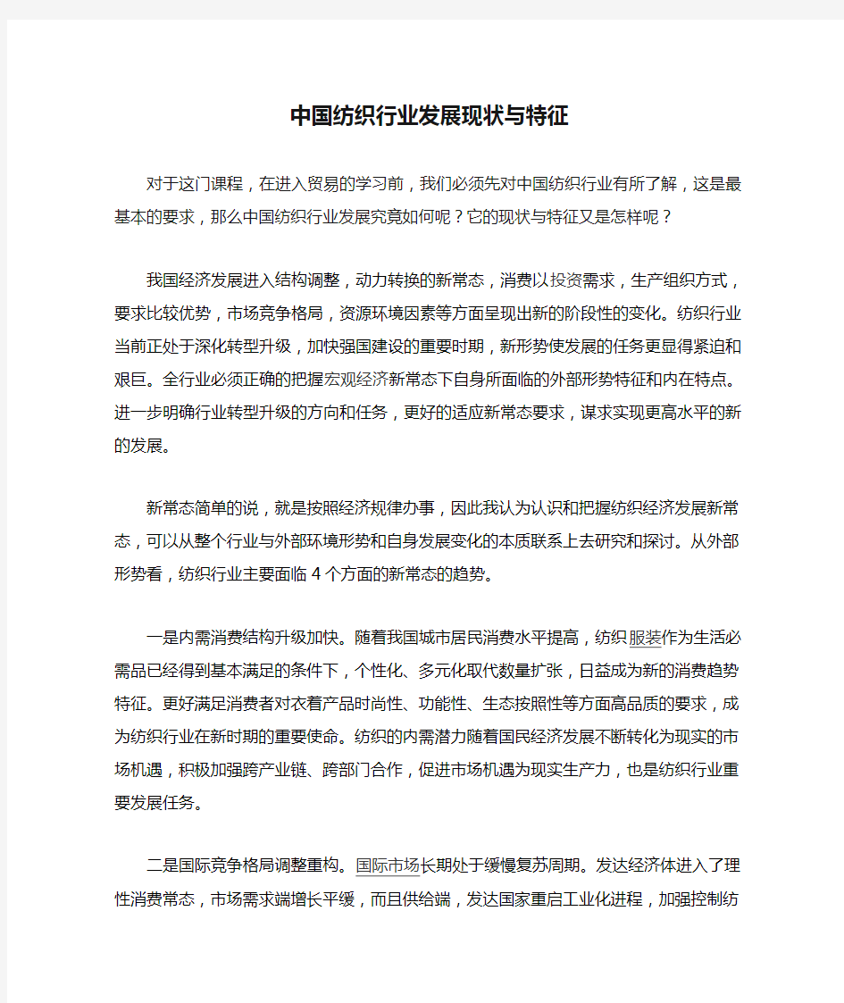 中国纺织行业发展现状与特征