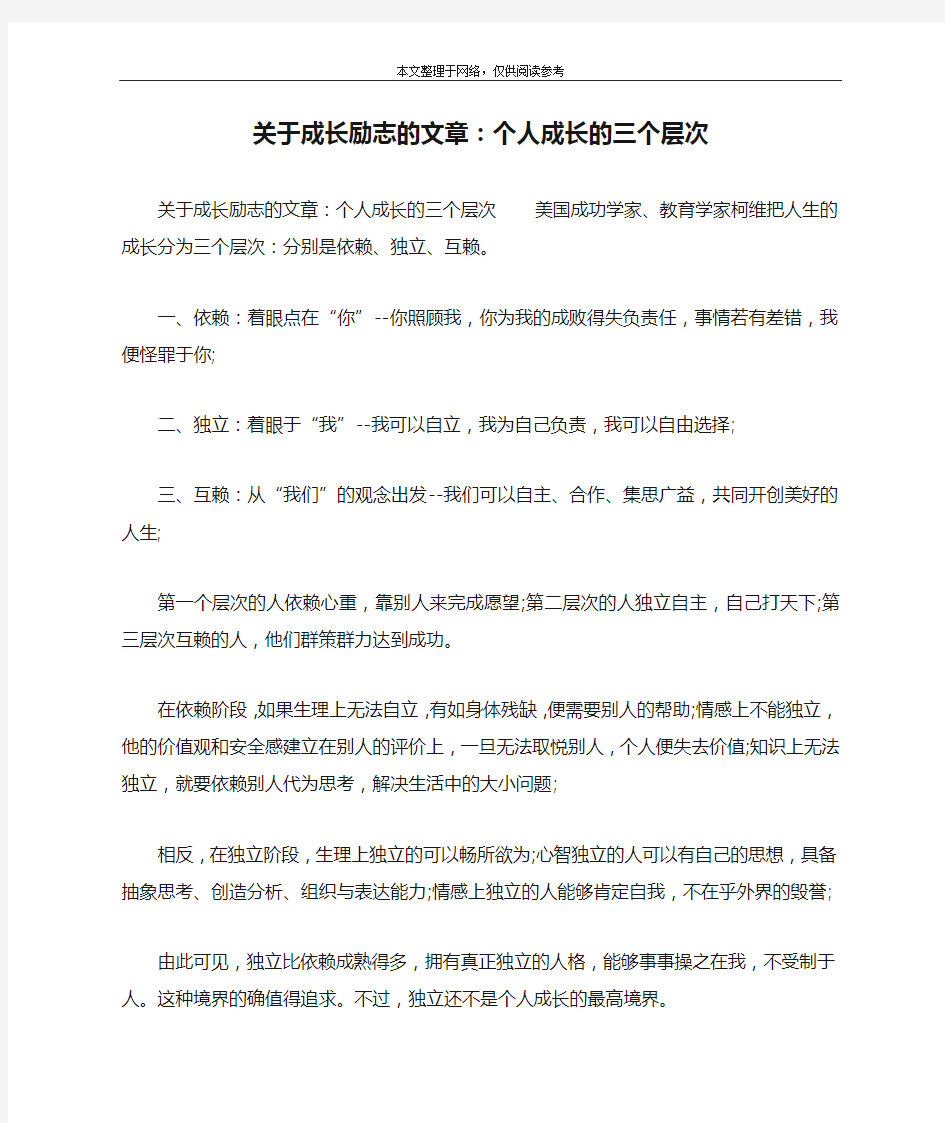 关于成长励志的文章：个人成长的三个层次