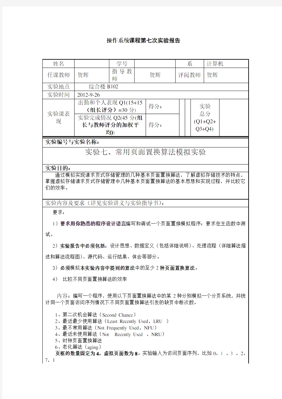 操作系统 七次实验报告 常用页面置换算法模拟实验..