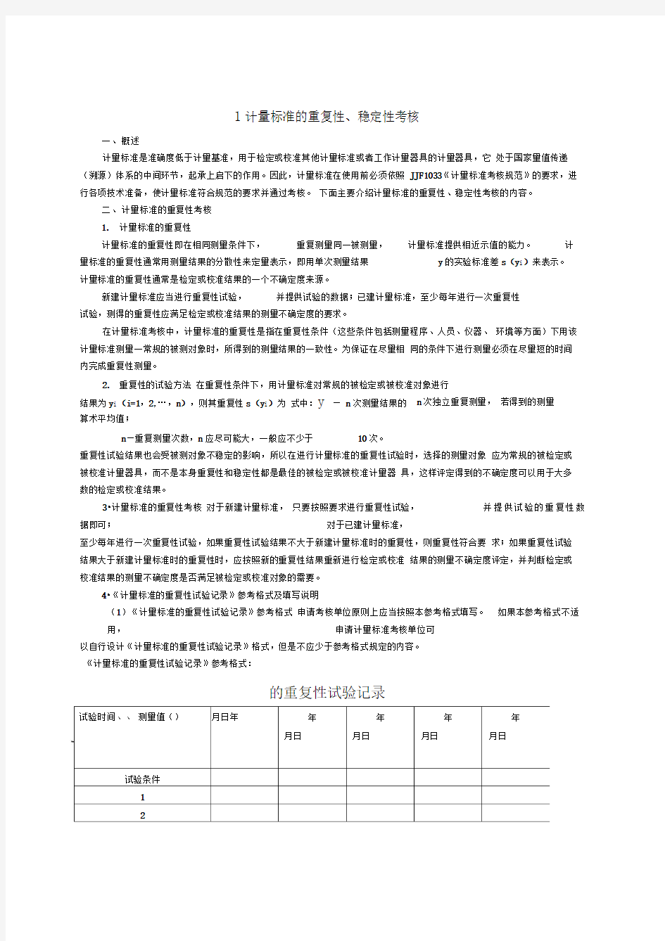 计量标准的重复性稳定性考核