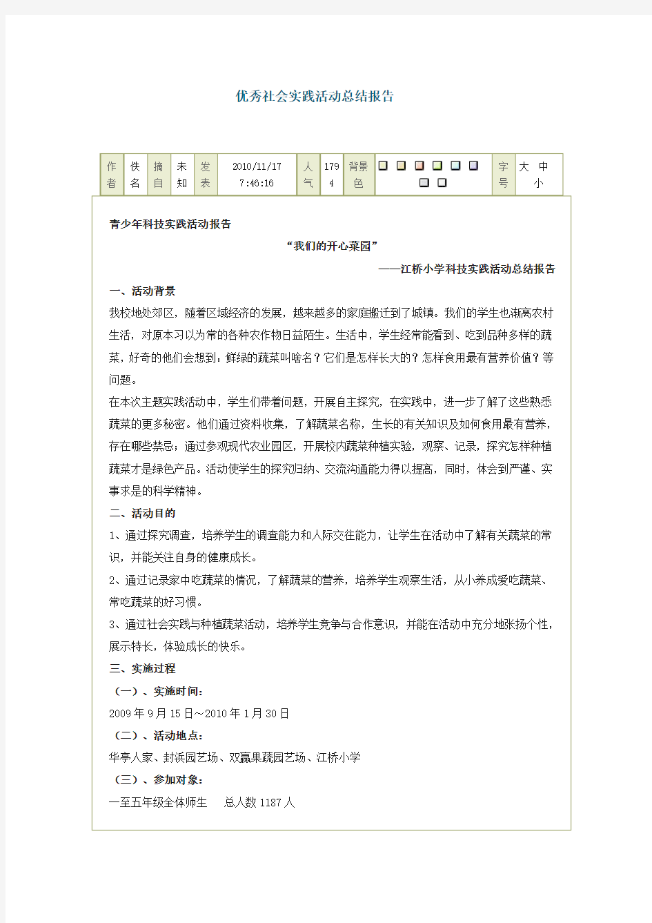 优秀社会实践活动总结报告