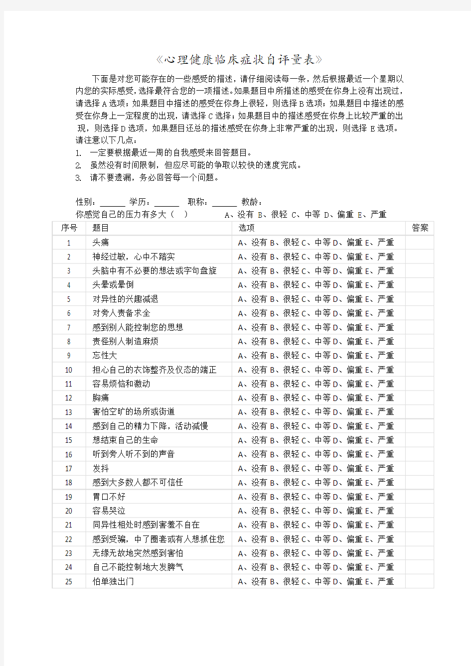 《心理健康临床症状自评量表》