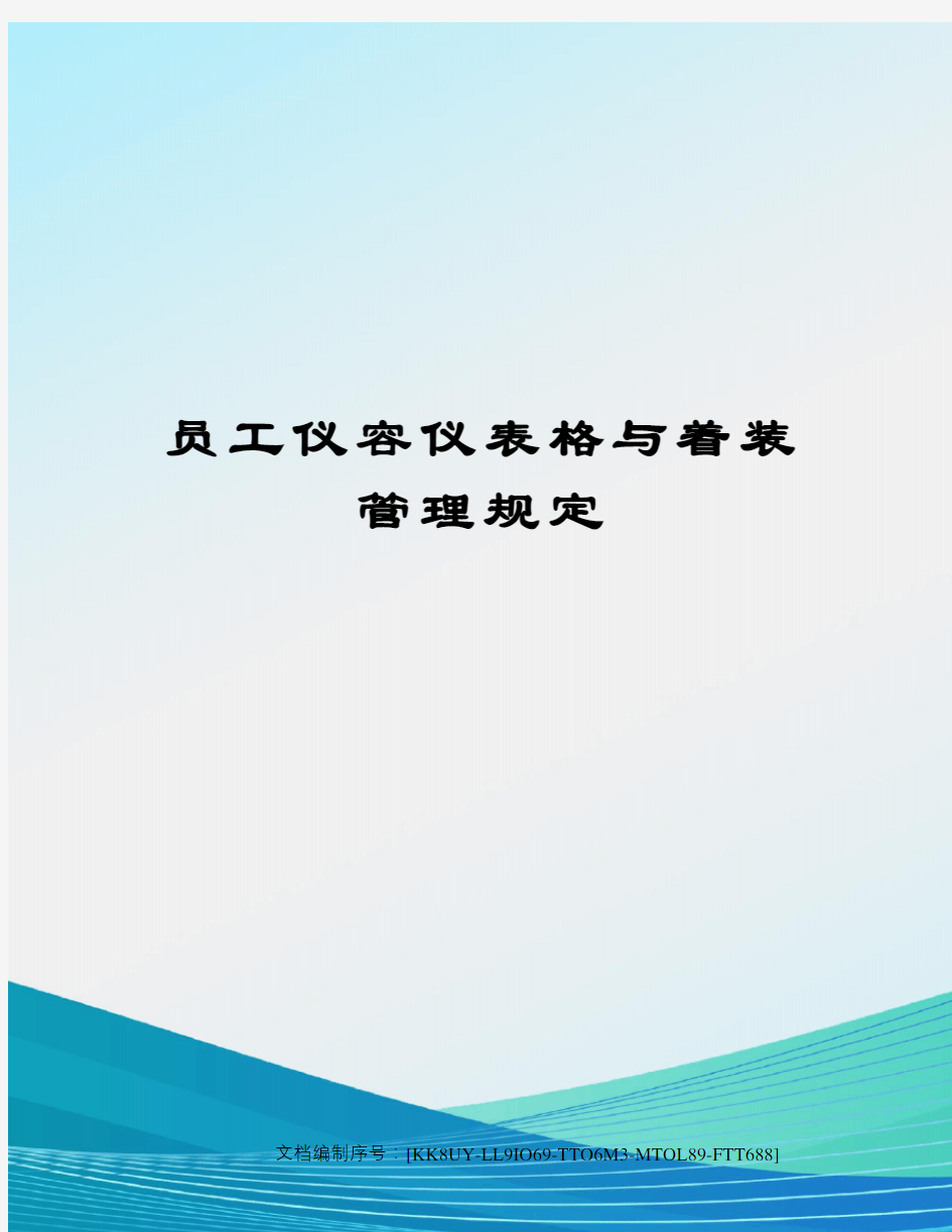 员工仪容仪表格与着装管理规定