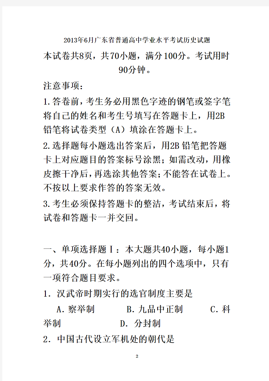 2013年6月广东历史学业水平测试试题(含答案)