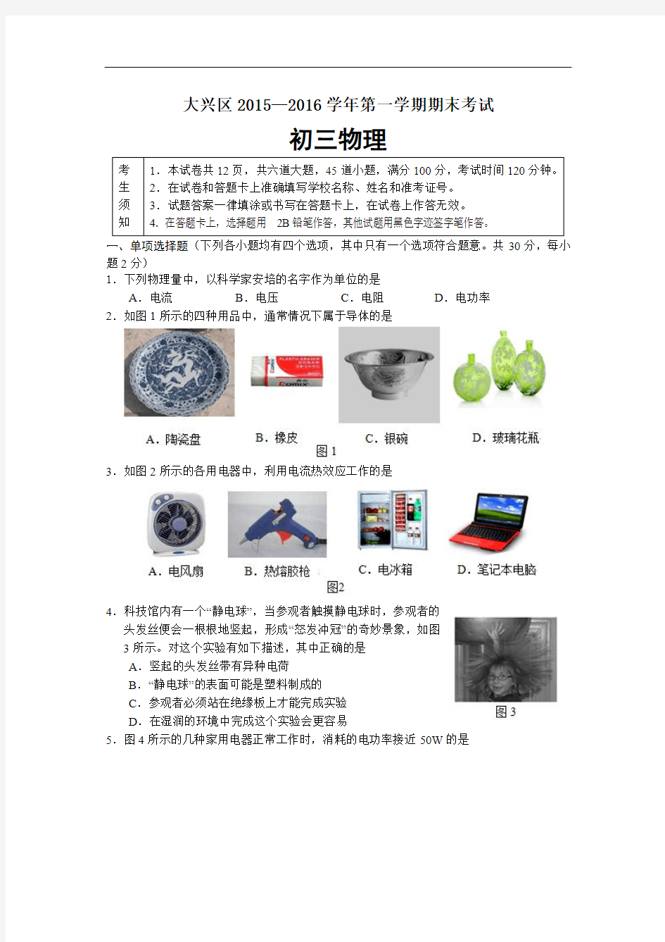 大兴区2015—2016学年第一学期期末测试