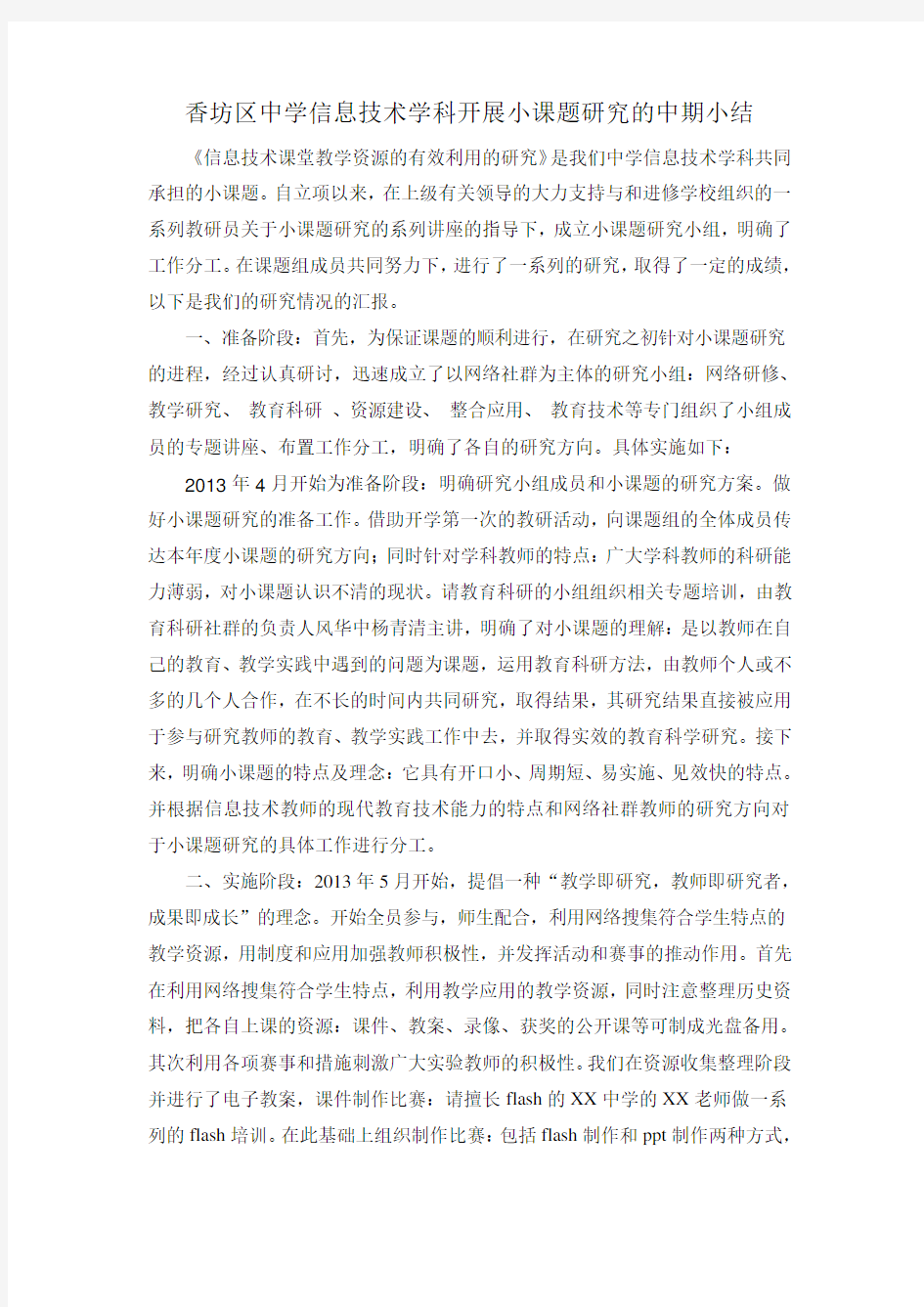 信息技术学科开展小课题研究的中期小结