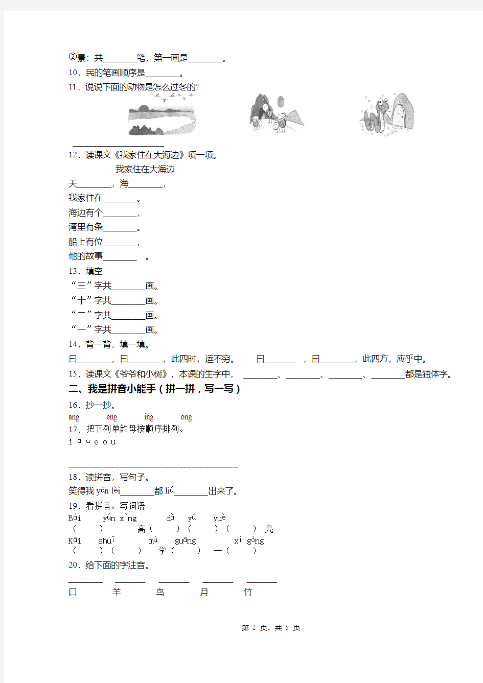 2018-2019年天津市河东区实验小学一年级上册语文复习题无答案(1)