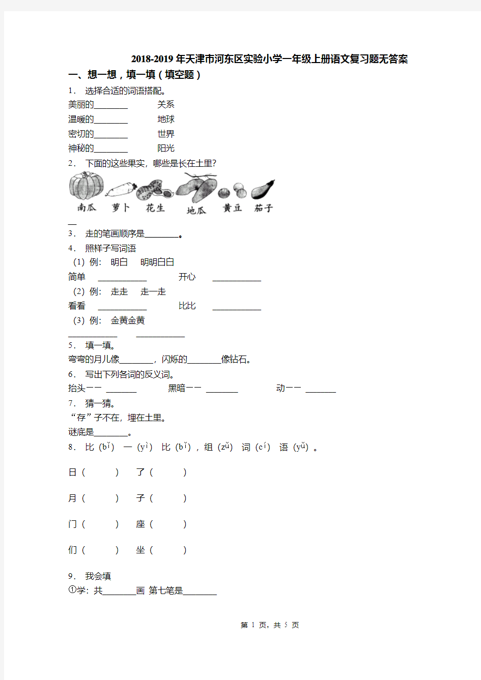 2018-2019年天津市河东区实验小学一年级上册语文复习题无答案(1)