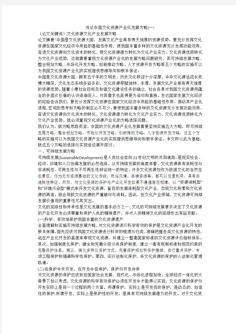 浅论中国文化资源产业化发展方略(一)