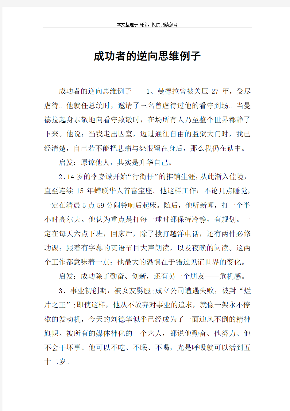 成功者的逆向思维例子