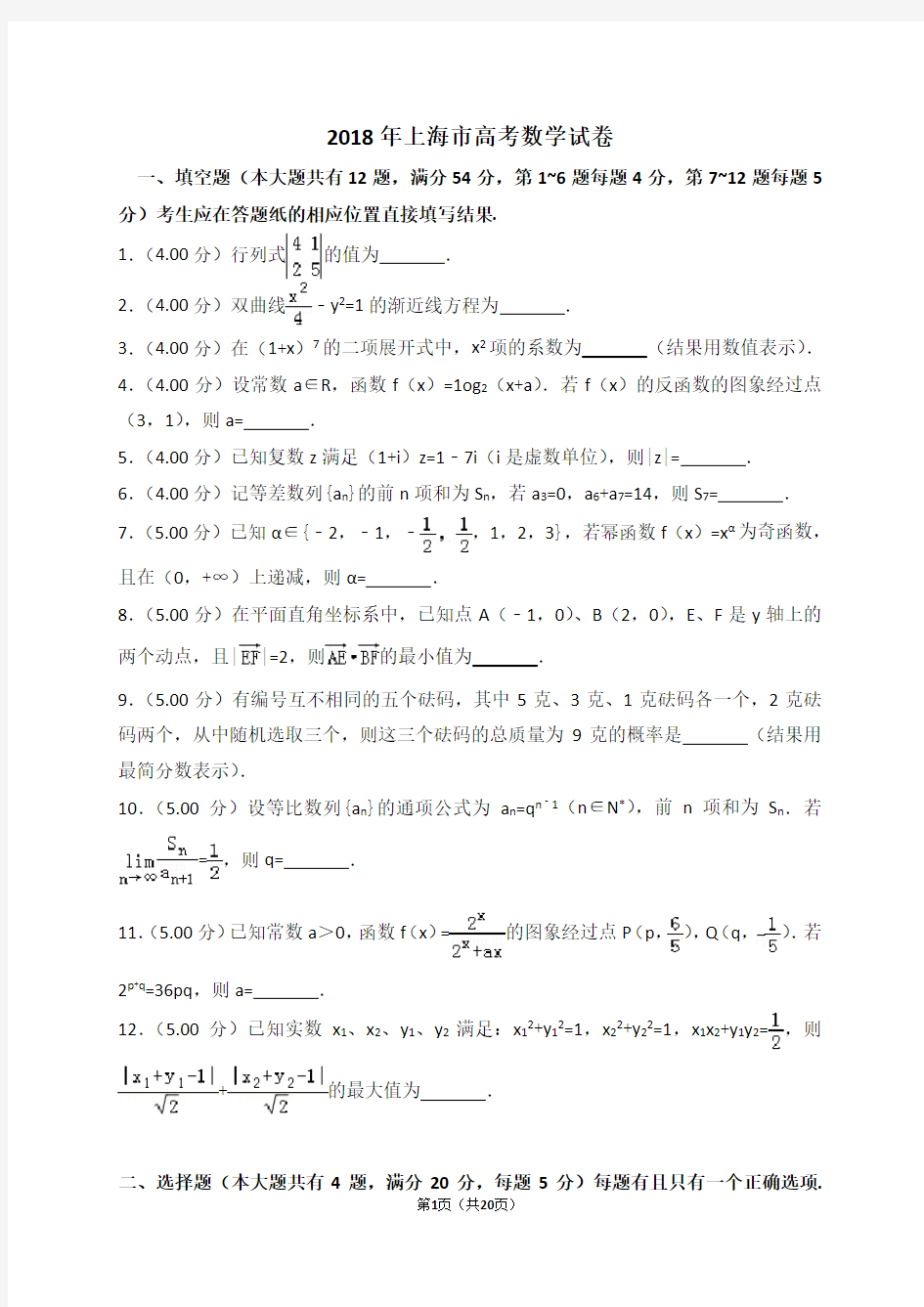 2018年上海市高考数学试卷(解析版)