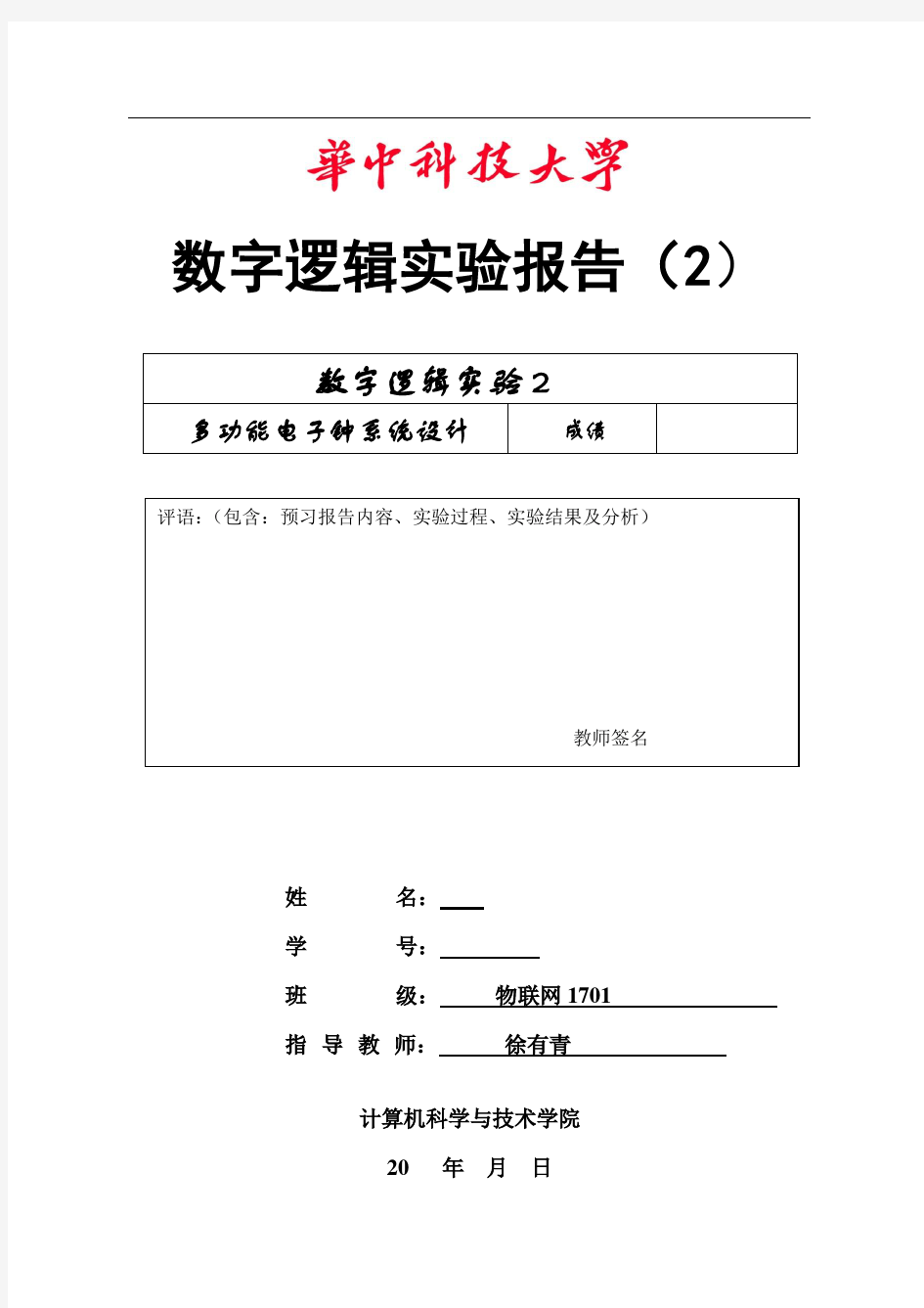 数字逻辑实验报告2(电子钟20190418物联网本)_模板