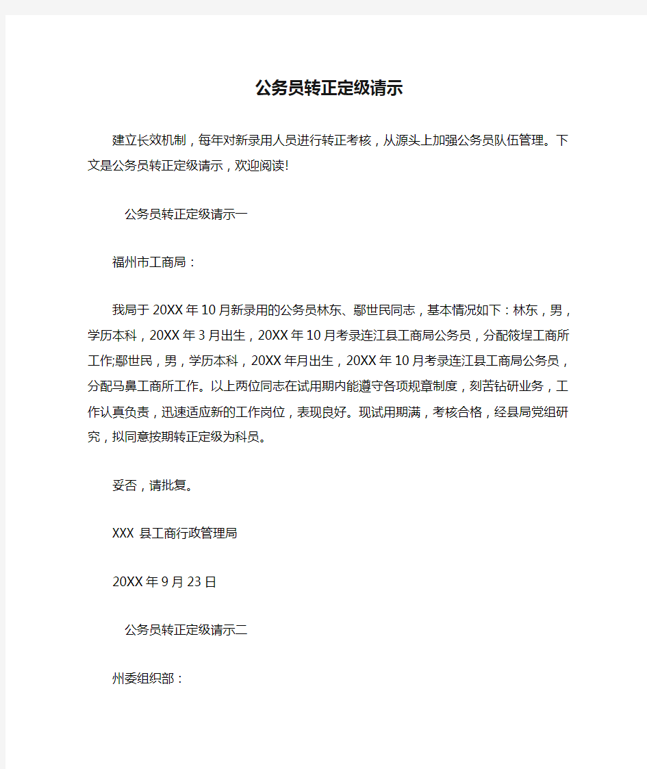 公务员转正定级请示.doc