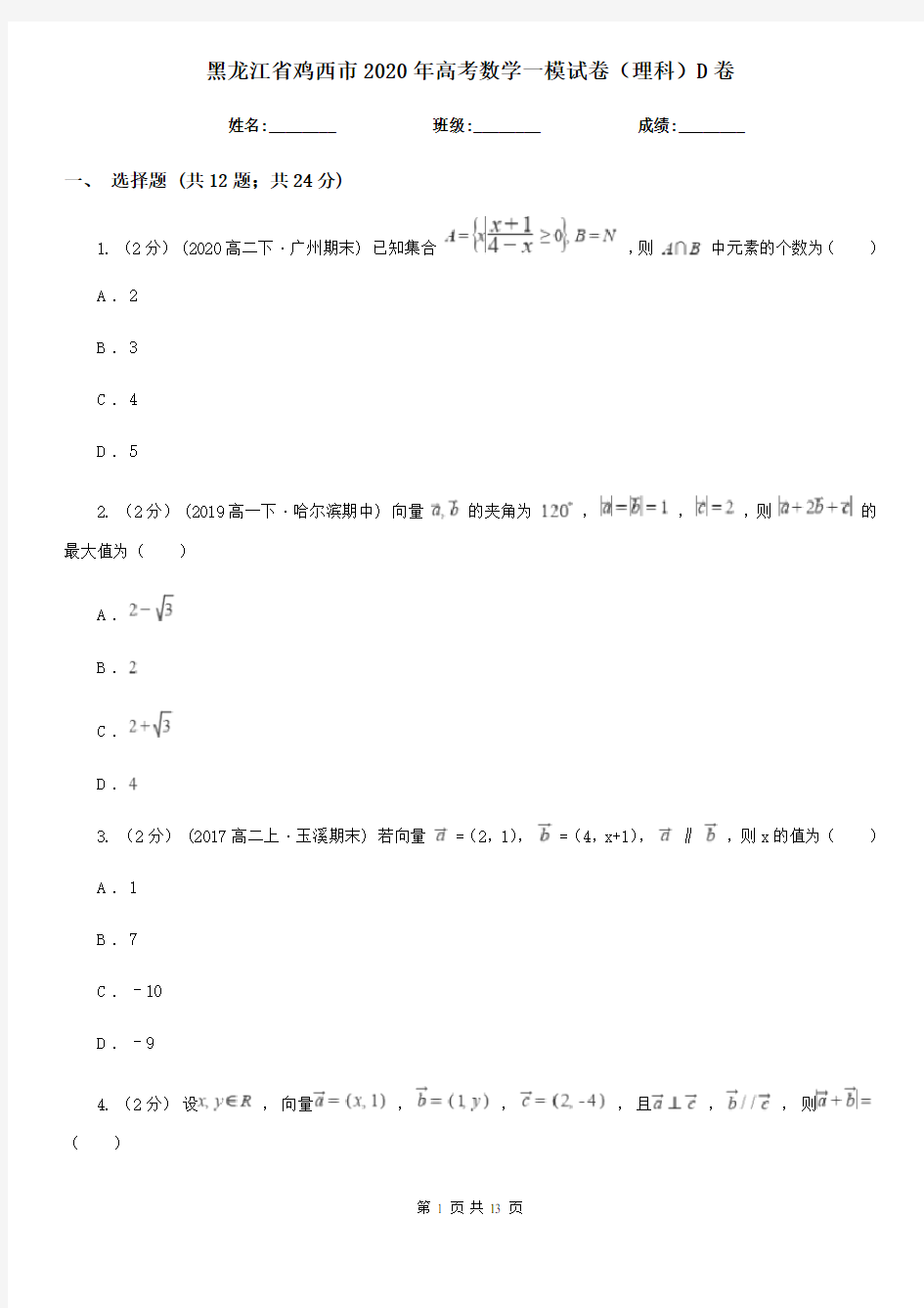 黑龙江省鸡西市2020年高考数学一模试卷(理科)D卷