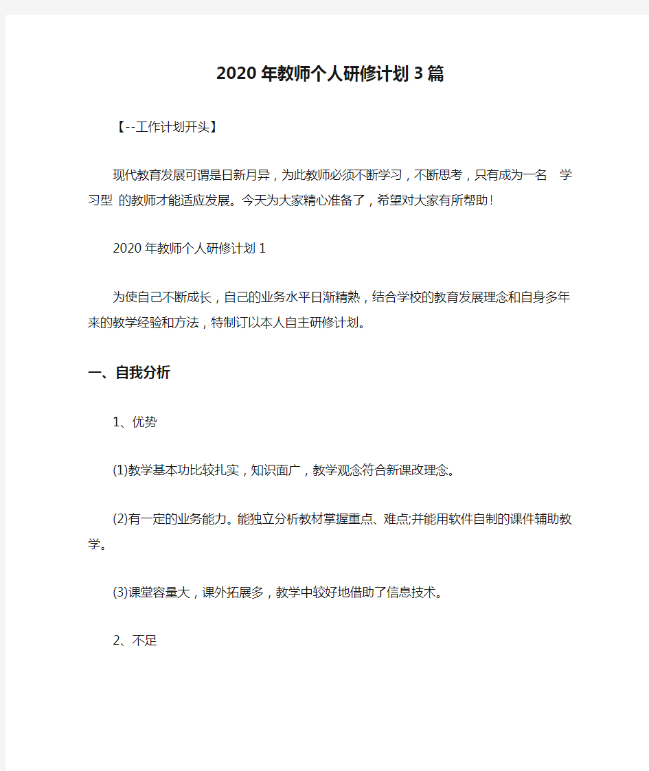 2020年教师个人研修计划3篇