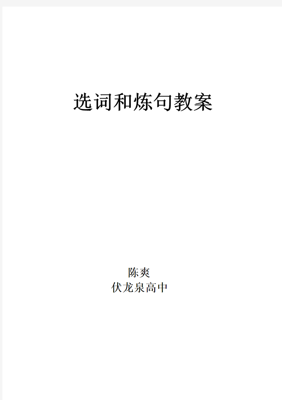 语文：《选词和炼句》教案