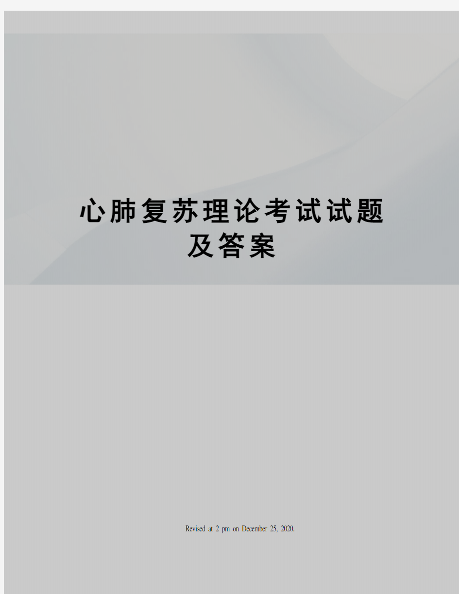 心肺复苏理论考试试题及答案