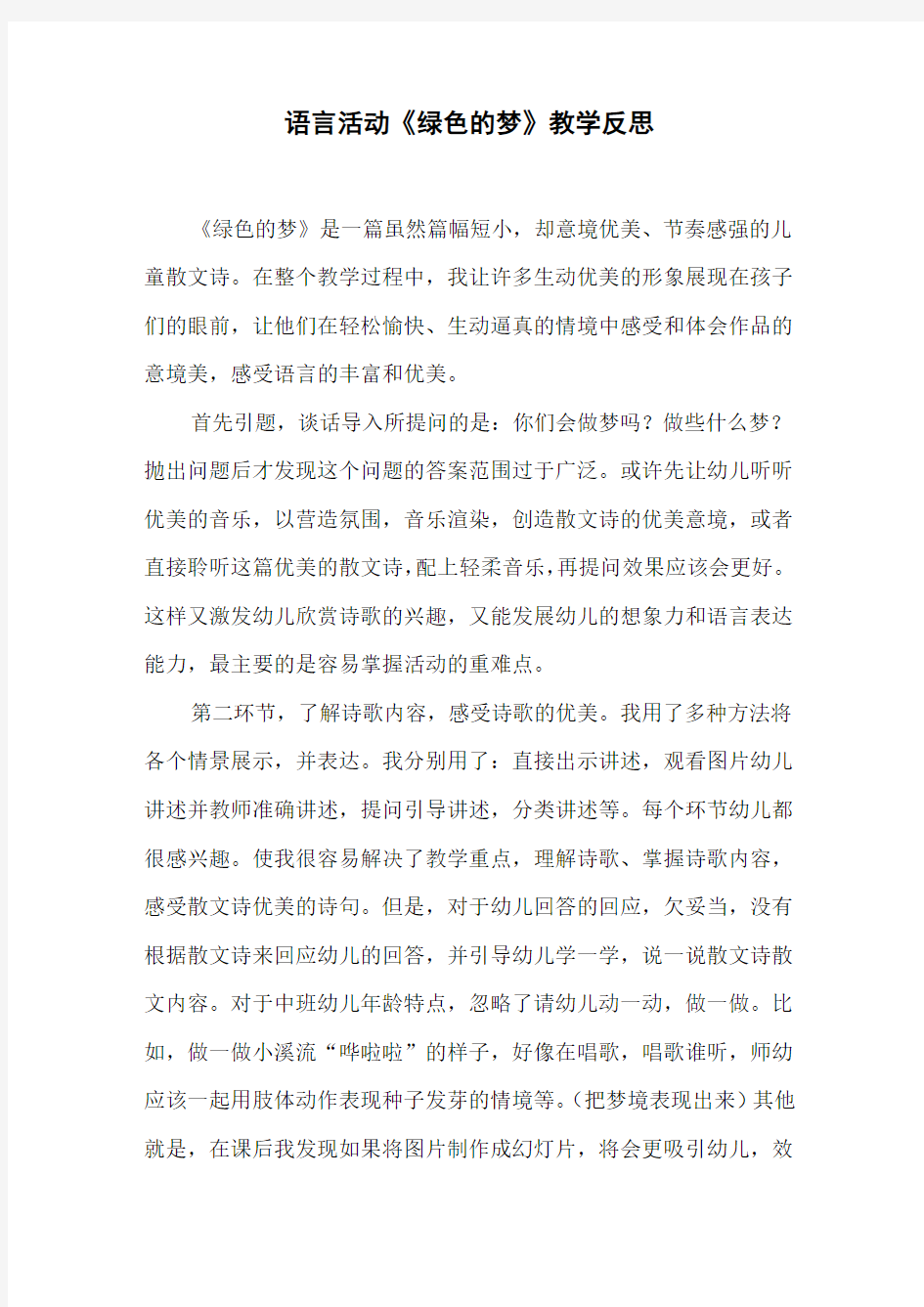 语言活动《绿色的梦》教学反思