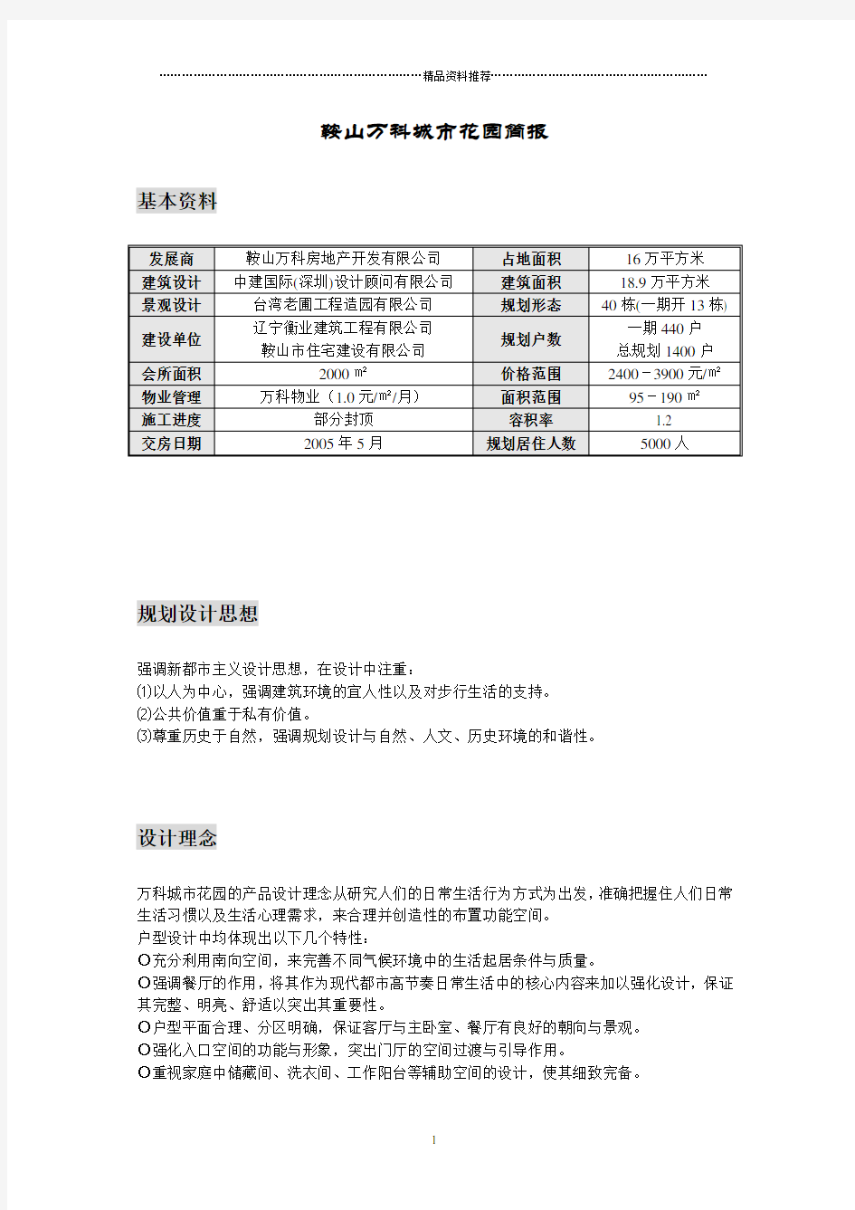 鞍山万科城市花园简报(1)