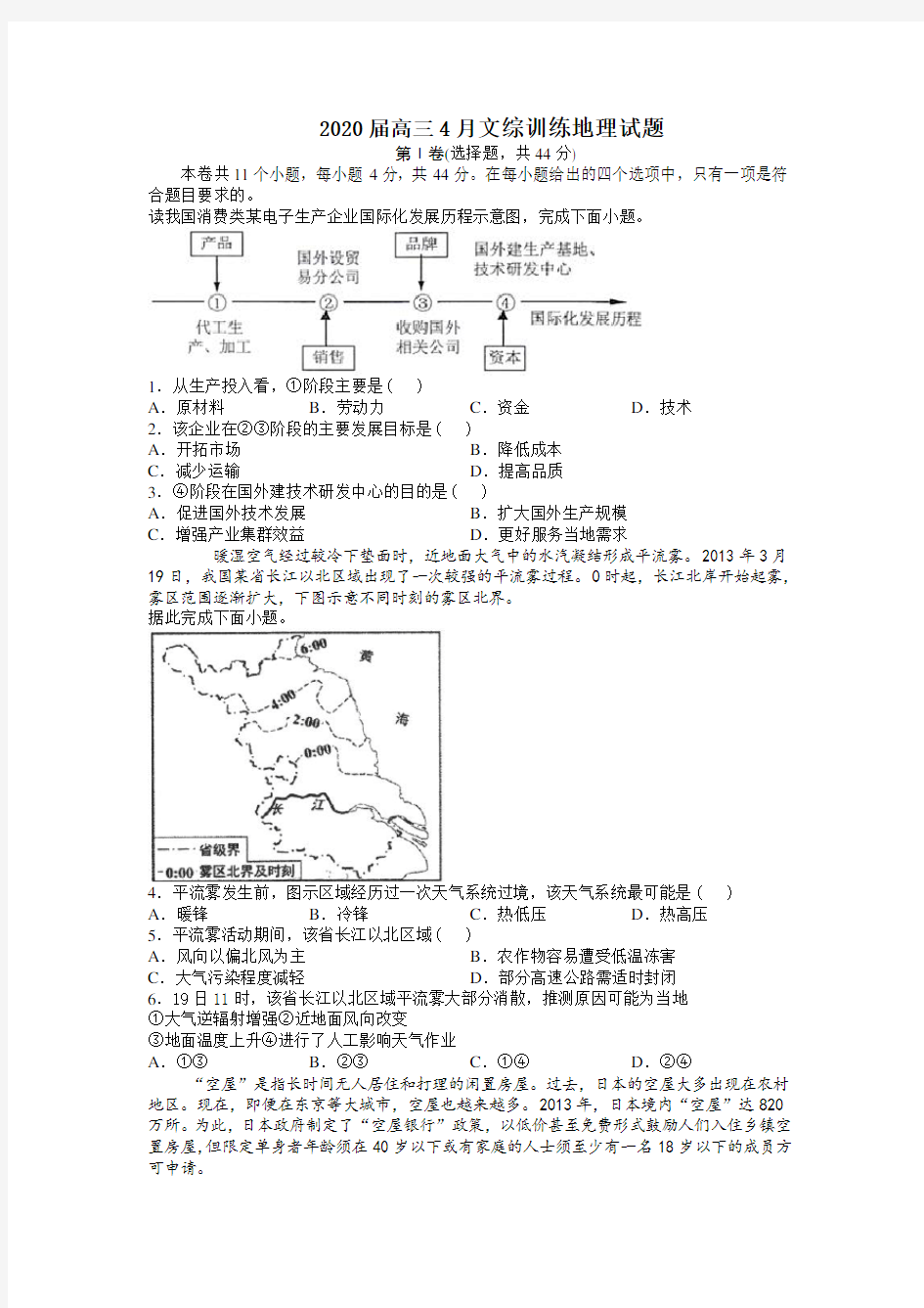 2020届高三4月文综训练地理试题(含答案)