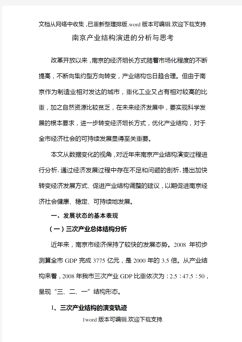 南京产业结构演进的分析与思考