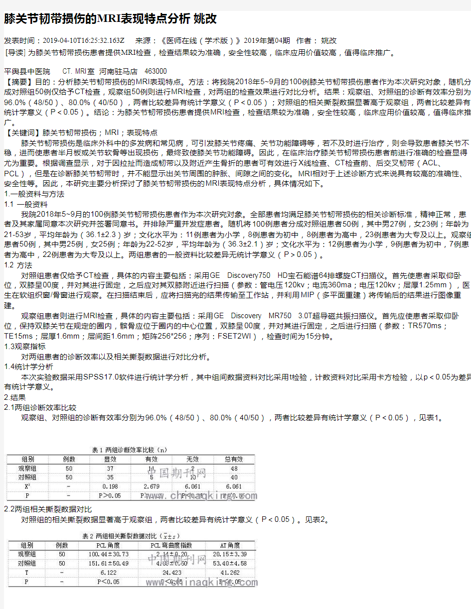 膝关节韧带损伤的MRI表现特点分析 姚改