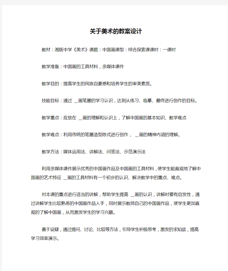 关于美术的教案设计