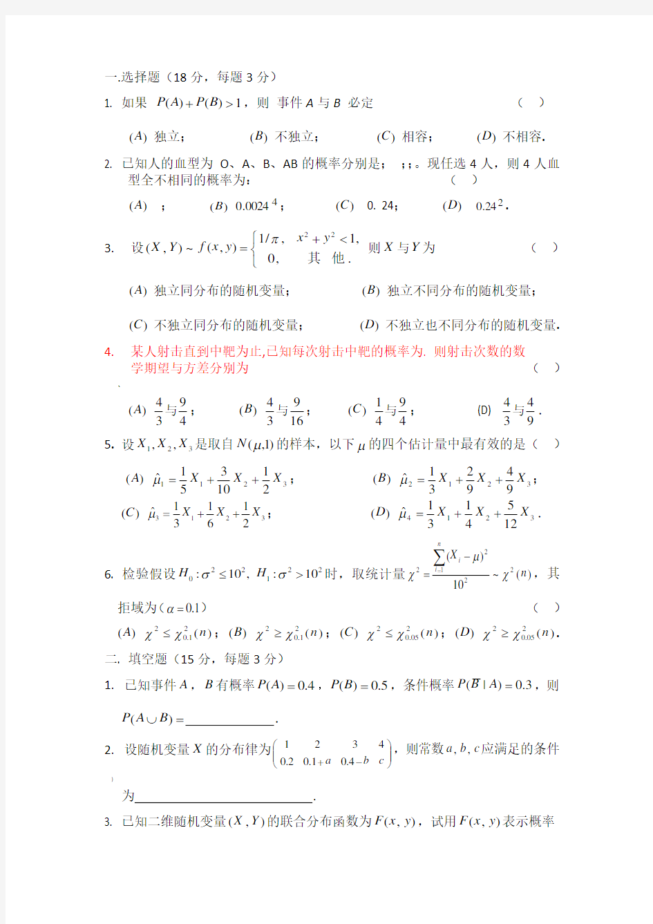 概率论与数理统计试题及答案