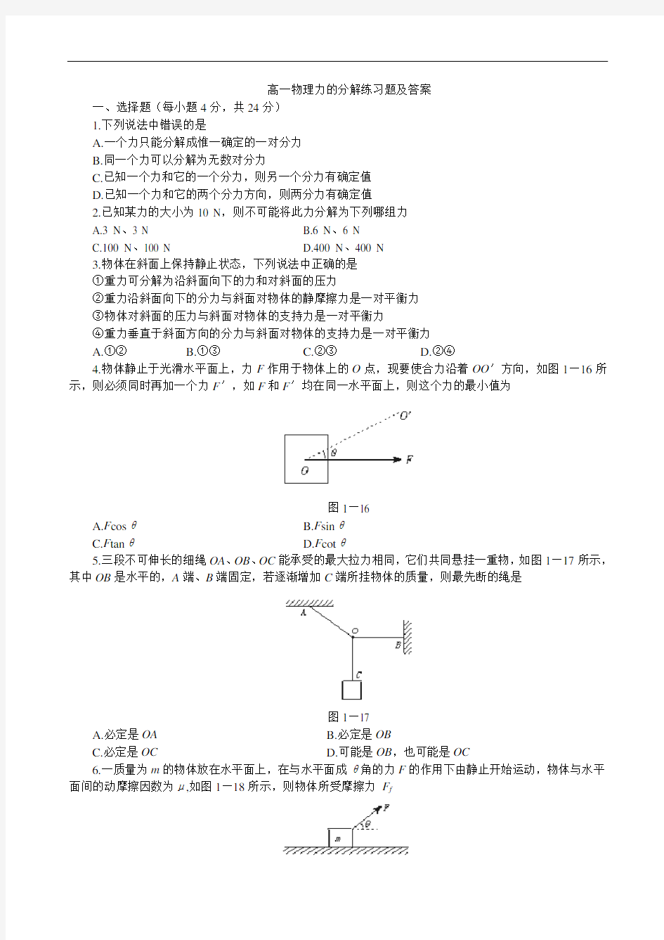 (完整word版)高一物理力的分解练习题及答案