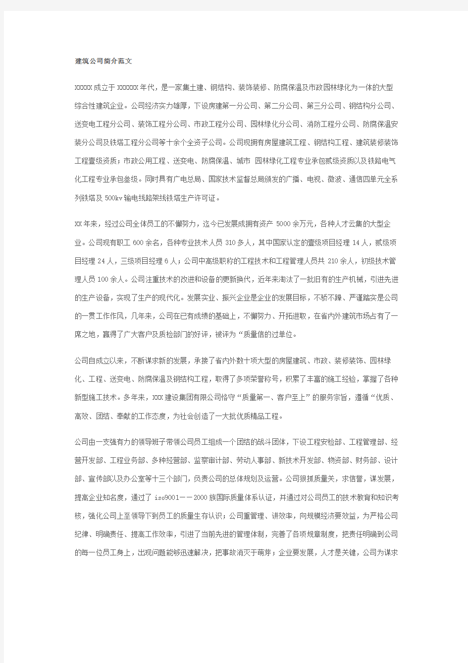 建筑公司简介范文