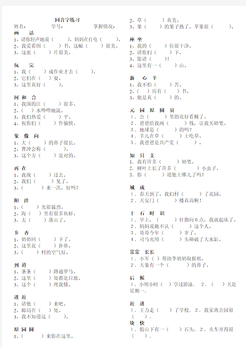 (完整版)小学语文一年级同音字练习题