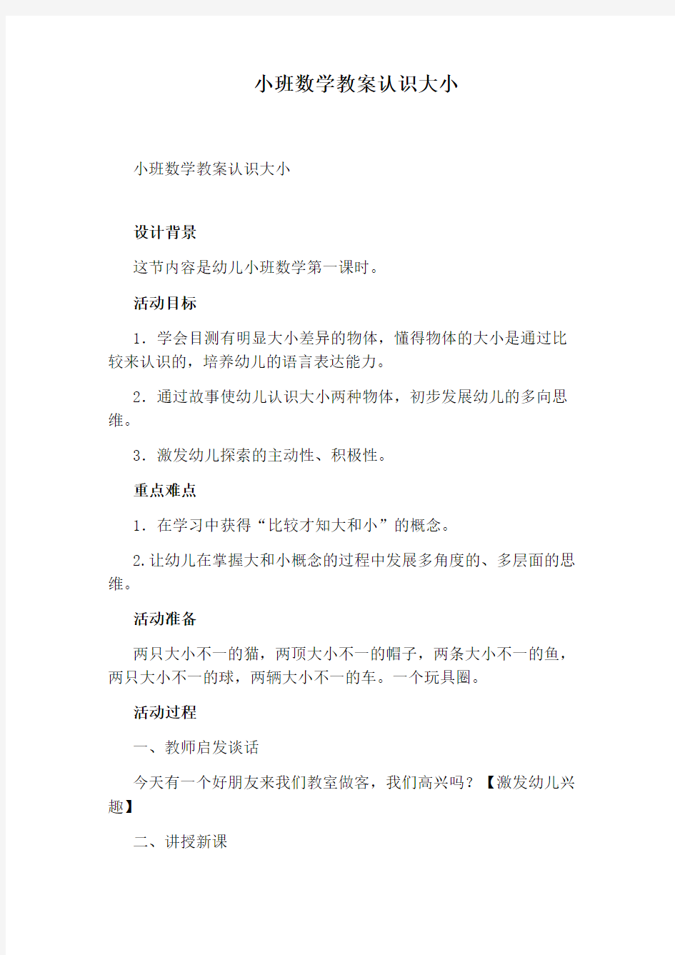 小班数学教案认识大小