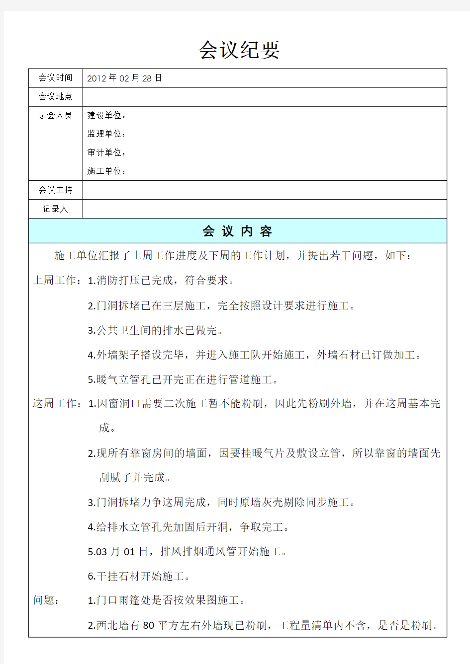 装修工程会议纪要记录表格