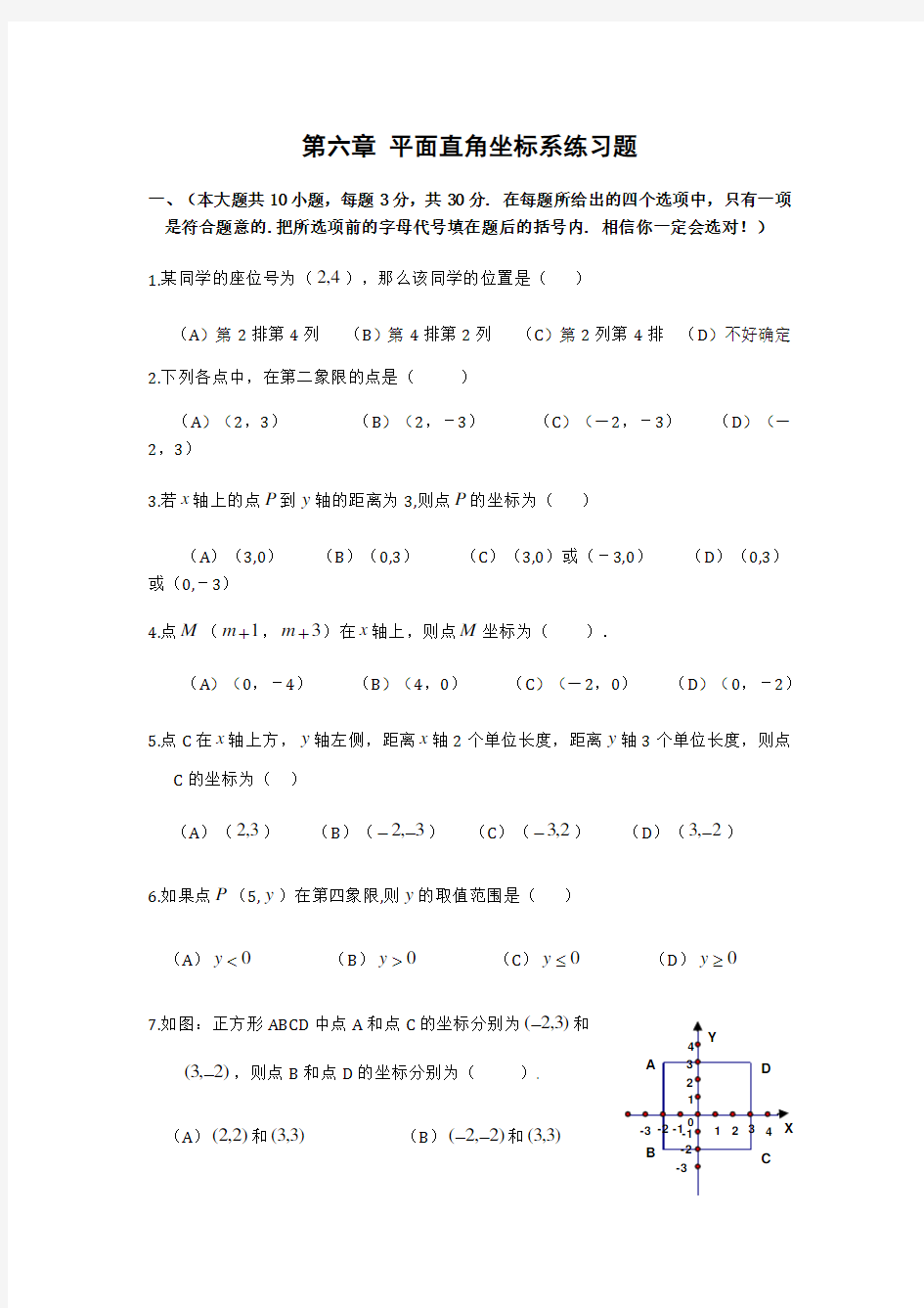 平面直角坐标系基础练习(含答案)