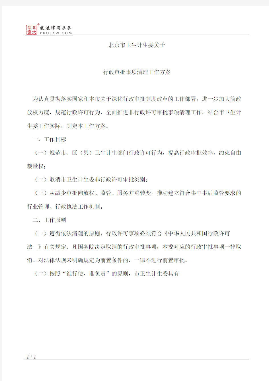 北京市卫生计生委关于印发《北京市卫生和计划生育委员会行政审批